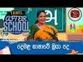 After School - Tamil Language 26-10-2023