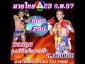 ศึกมวยไทย7สี อาทิตย์ที่ 23 ก.พ. 2557 ถ่ายทอดสด เวลา11.45 น. พร้อมฟอร์มหลัง ศึกมวยไทย7สี อาทิตย์ที่ 23 ก.พ. 2557 ถ่ายทอดสด เวลา11.45 น. พร้อมฟอร์มหลัง