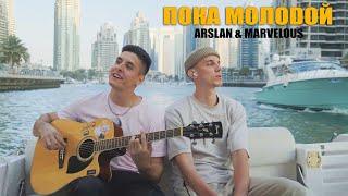 Arslan, Marvelous - Пока Молодой