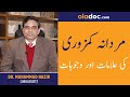 Mardana Kamzori ki Alamat aur Wajuhat in Urdu Hindi|Erectile Dysfunction Causes & Treatment (Part-1)