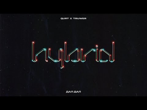 Qurt, Truwer - Дал Дал