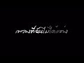 เพลงที่ฉันไม่ได้แต่ง