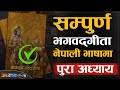 Full Video: श्रीमद भगवद गीता (1-18) | नेपाली भाषामा | | Sachdev Chhetri
