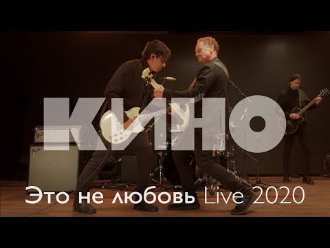 КИНО — Это не любовь Live 2020