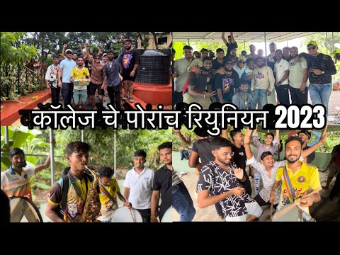 कॉलेज चे पोरांच रियुनियन 2023 || Memories😢 || गेलो धारावी मंदिरात || वाडी वर भरपूर मस्ती केली 🔥🔥