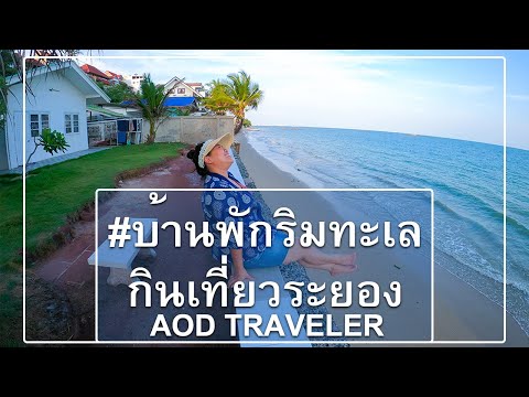 #เก๋าพลาบีชฟร้อนท์ #บ้านพักริมทะเล #บ้านพักติดทะเล #ที่พักระยอง ติดหาดพลาบ้านฉาง #ระยอง