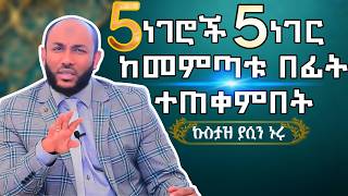 Yasin Nuru New Amharic Dawa ወጣትነት እና ጊዜ 2025