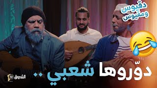 أغنية شاموتي وغدار للشيخ دقيوس Chanson Chamouti W Ghedar Dakyous Feat Makyous Clip Officiel