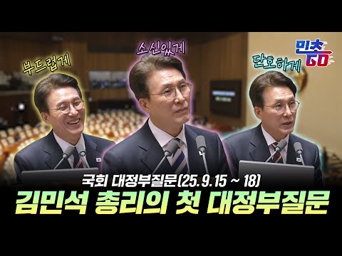 품격, 치열한 논쟁, 단호함이 공존했던 김민석 총리의 첫 대정부질문 답변모음