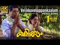 Velikku Veluppaankaalam Video Song 4K | Kaliyattam | Kaithapram | Suresh Gopi | Manju Warrier