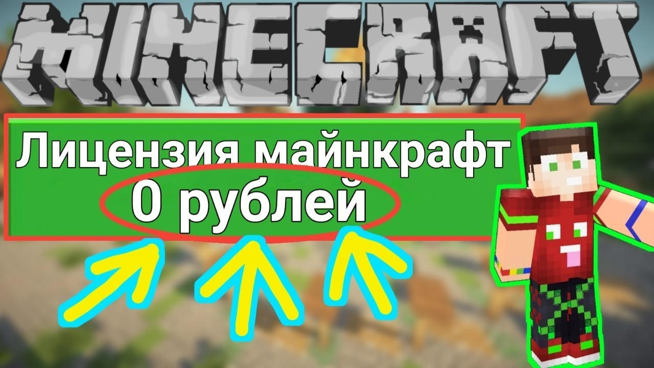 лицензия майнкрафт за 10 рублей #10