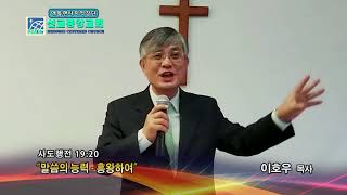 말씀의 능력-흥왕하여(행 19:20) 2018.02.28