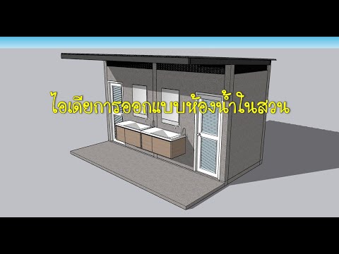 ไอเดียออกแบบห้องน้ำ ในสวน