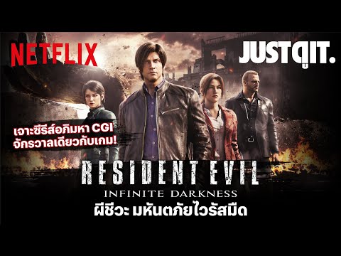 รู้ไว้ก่อนดู ผีชีวะ มหันตภัยไวรัสมืด (Resident Evil: Infinite Darkness) @จดอ - JUSTดูIT.