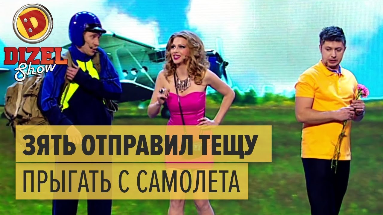 Дизель шоу подарок для тещи прыжок с парашютом Дизель шоу подарок для тещи прыжок с парашютом