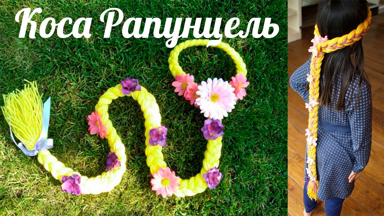 Коса рапунцель своими руками фото 85