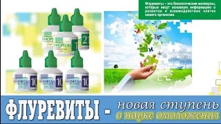 Что такое Флуревиты, Биофлуревиты, Фитофлуревиты, Микофлуревиты? Отзывы Что такое Флуревиты, Биофлуревиты, Фитофлуревиты, Микофлуревиты? Отзывы