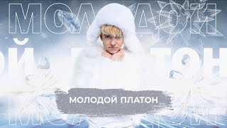 Молодой Платон - Snowпати 24