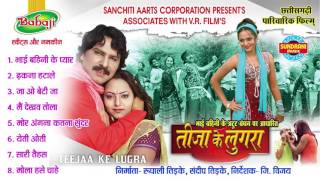 TEEJA KE LUGRA - Chhattisgarhi Super Hit Movie Song Collection - Director G. Vijay - Jukebox TEEJA KE LUGRA - Chhattisgarhi Super Hit Movie Song Collection - Director G. Vijay - Jukebox