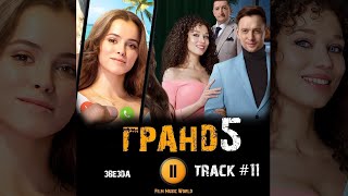 Сериал ГРАНД ОТЕЛЬ 5 сезон 2021 🎬 музыка OST 11 Кристел - Звезда