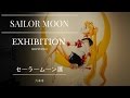 Sailor Moon Exhibition(セーラームーン展) +Terremoto