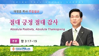 여의도순복음교회 이영훈 담임목사 주일설교 2021년 1월 3일