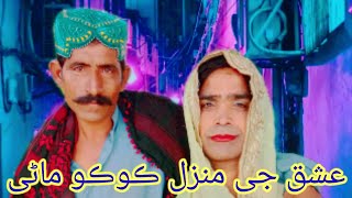 عشق جي منزل ڪوڪو ماڻي