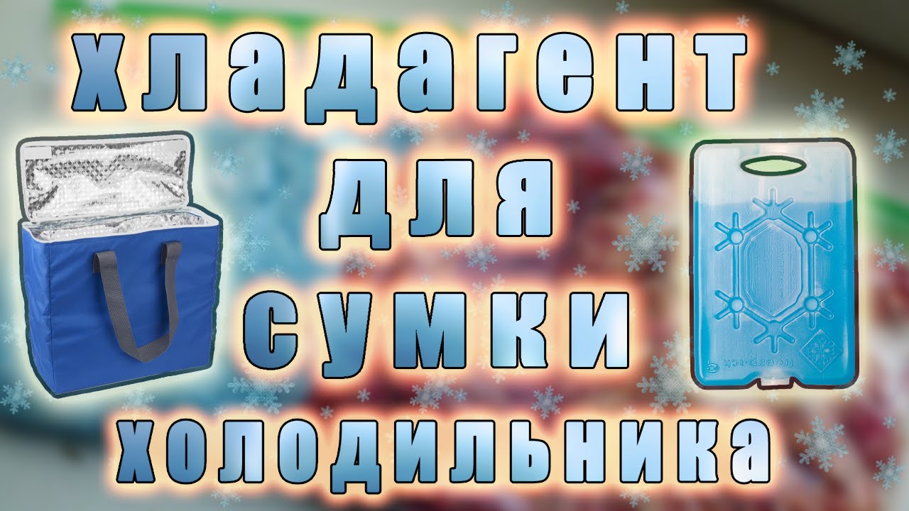 Как сделать хладоэлемент в домашних условиях Как сделать хладоэлемент в домашних условиях