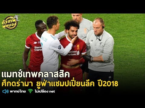 เเมทเทพคลาสสิค ขอเสนอ ศึกดร่ามา ยูฟ่าเเชมปเปี่ยนลีค ปี 2018