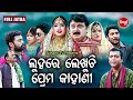 FULL JATRA - LUHARE LEKHUCHI PREMA KAHANI  ଲୁହରେ ଲେଖୁଚି ପ୍ରେମ କାହାଣୀ Biswa Rangamahal | Sidharth TV