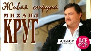 Михаил Круг - Живая Струна (Альбом) Hd