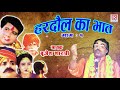 हरदौल का भात || Hardol Ka Bhat - Part -1|| Brijesh Kumar Shastri || Rajput Cassettes || Lok Katha