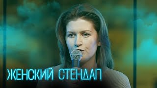 Женский стендап 1 сезон, выпуск 10