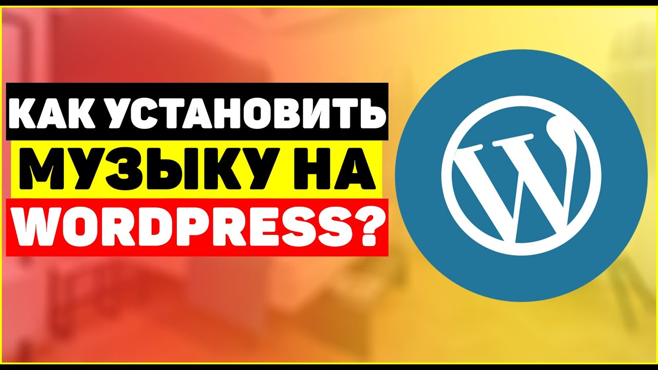 Как сделать музыку на блоге 204