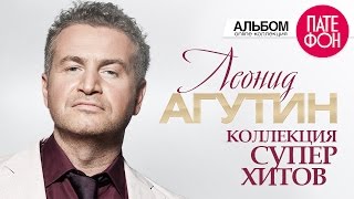 Леонид Агутин - Лучшие Песни (Full Album) / Коллекция Суперхитов / 2016