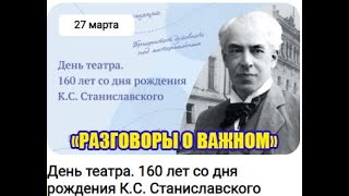 Разговоры О Важном  27 Марта 2023 День Театра 160 Лет Со Дня Рождения К.с. Станиславского 1-4 Класс