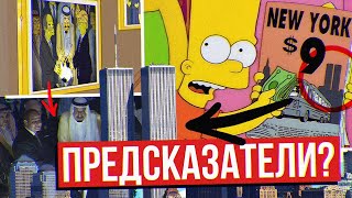 Симпсоны Предсказали Будущее? (Все 