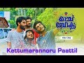 Match Box | Kettumarannoru Paattil | Official Song Video | Bijibal | Rafeeq Ahammed |Sivaram Mony