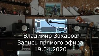Владимир Захаров (Рок-Острова) – Онлайн Концерт (19.04.2020)