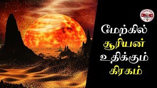 மேற்கில் சூரியன் உதிக்கும் கிரகம்| venus planet| Tamil | Science facts in tamil