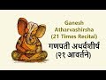 Ganapati Atharvashirsha 21 times | गणपती अथर्वशीर्ष २१ आवर्तने | with lyrics