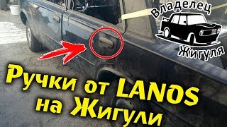 Ручки С Ланоса На Классику Жигулей / Отзыв Владельца Жигуля / T-Strannik