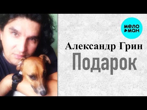 Александр Грин - Подарок Single