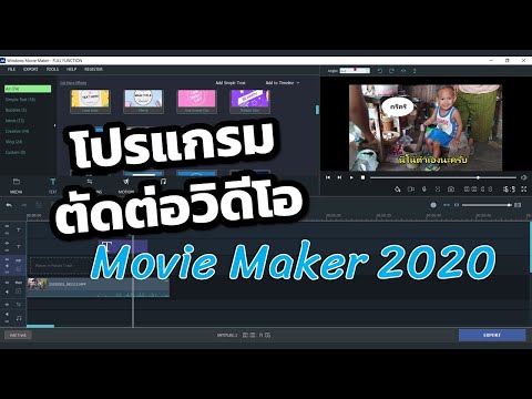 โปรแกรมตัดต่อวิดีโอ Windows Movie Maker 2020