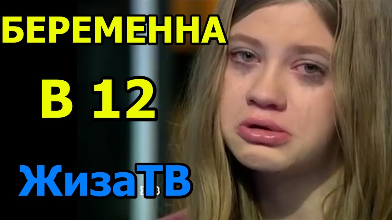 Пусть говорят маленькая девочка беременна 888 Пусть говорят маленькая девочка беременна 748