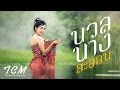 เพลง ลูกทุ่ง mp3 สุดฮิต v.1 | เสียงคมชัดสูงสุดระดับ High Definition Audio CD