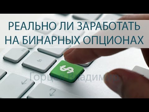 Заработок На Бинарных Опционах Реален