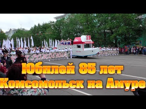 комсомольск на амуре 85 лет комсомольск на амуре 85 лет