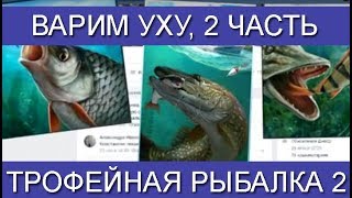 Трофейная рыбалка 2, Варим уху, Прохождение квеста уха, 2 часть Трофейная рыбалка 2, Варим уху, Прохождение квеста уха, 2 часть