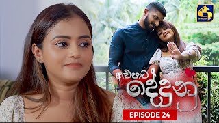 ALUPATA DEDUNU  || Episode 24 || 05th November 2023